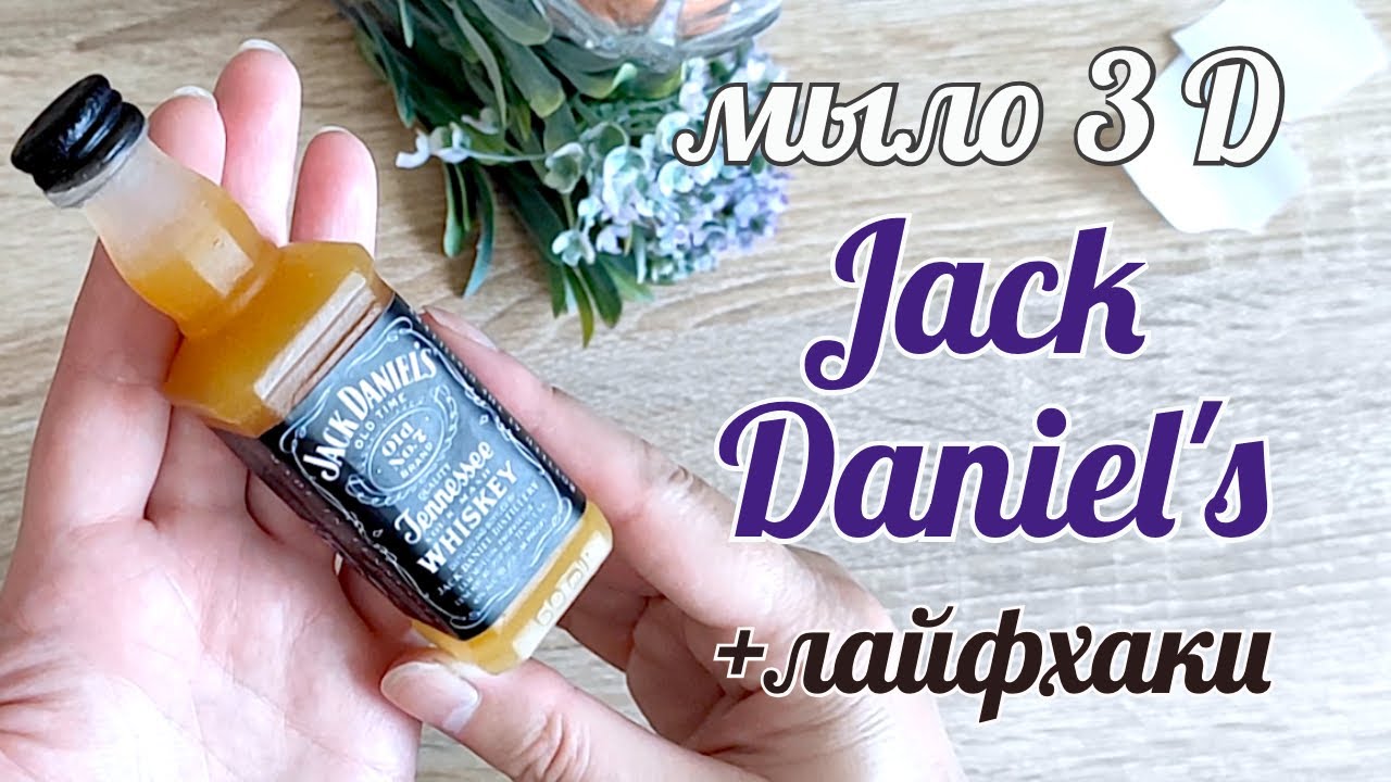 Мыло виски Джек Дэниэлс Jack Daniel's Мужское мыло Мыловарение