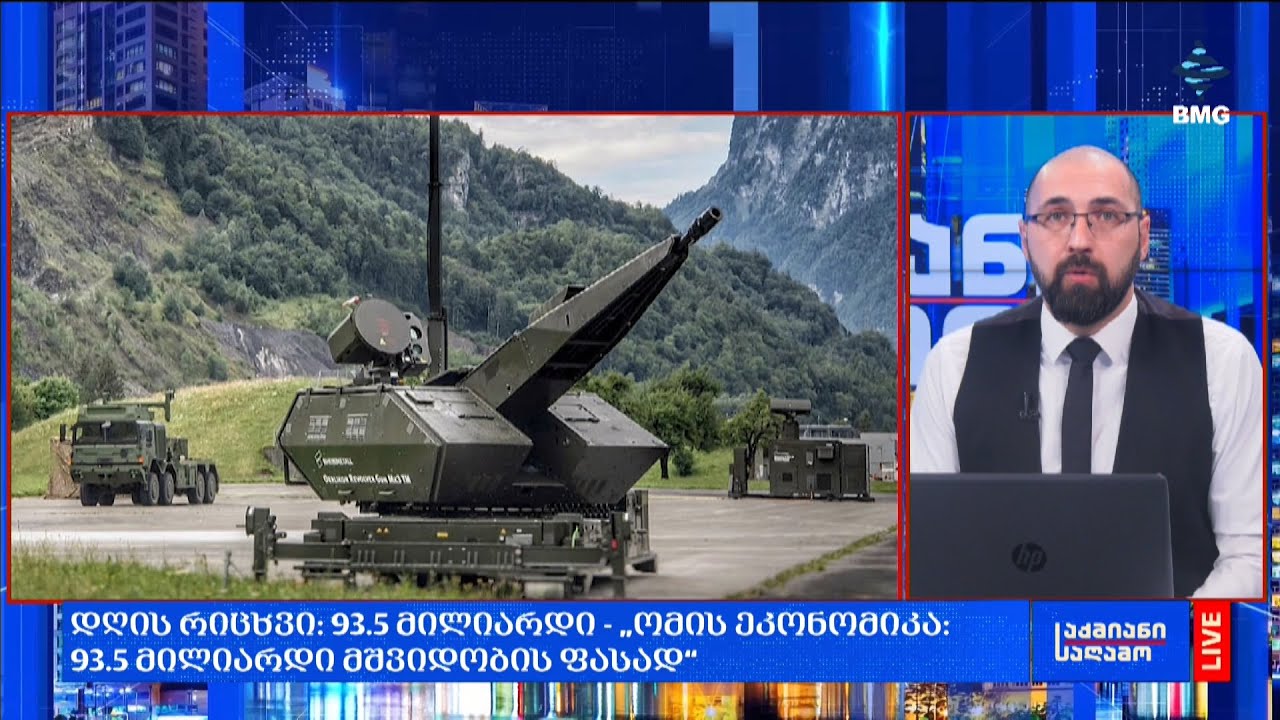 #დღისრიცხვი: 93.5 მილიარდი - „ომის ეკონომიკა: 93.5 მილიარდი მშვიდობის ფასად“;