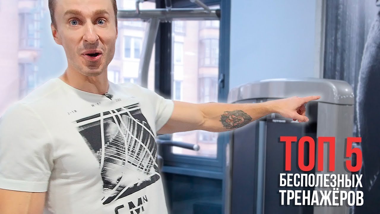 САМЫЕ БЕСПОЛЕЗНЫЕ ТРЕНАЖЕРЫ!