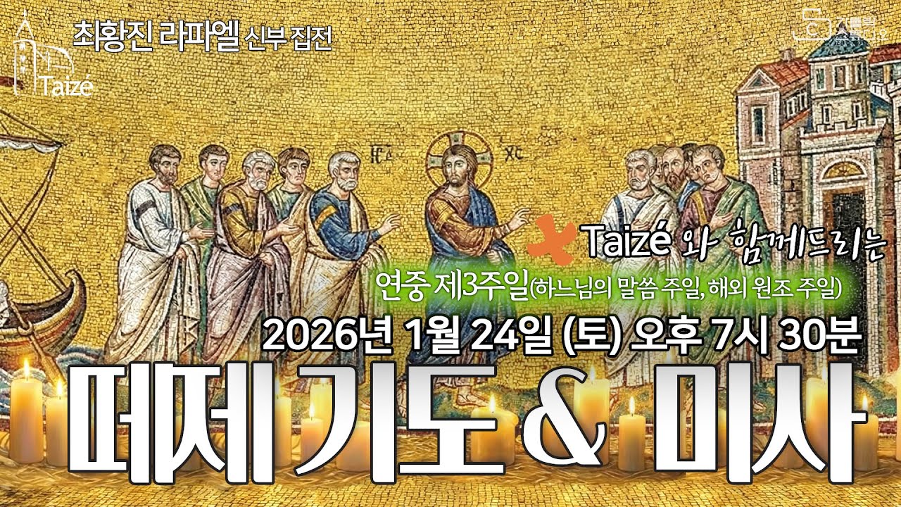 [Taizé 생중계] 수원교구 마도성당 떼제 기도 & 미사 (연중 제3주일) 2026.1.24(토) 저녁7:30 최황진 라파엘 신부 집전 I 천주교/피정/찬양/가톨릭스튜디오