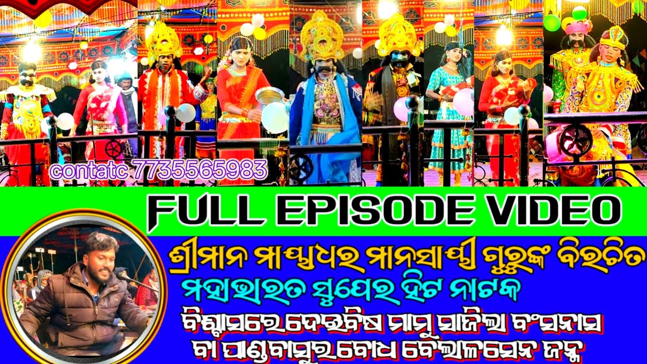 (Part 1 )ସୁଶାନ୍ତ ଗୁରୁ )👉ବିଶ୍ବାସରେ ଦେଇବିଷ ମାମୁ ସାଜିଲା ବଂସନାସ ବା ପାଣ୍ଡବାସୁର ବୋଧ ବେଲାଳସେନ ଜନ୍ମ