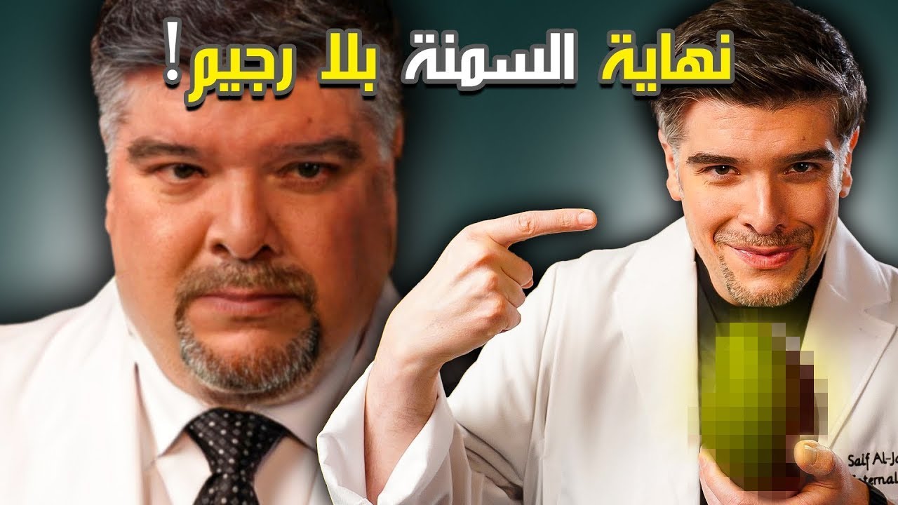 خسارة الوزن باقوى 3 علاجات طبيعية بايام (بلا دواء!)