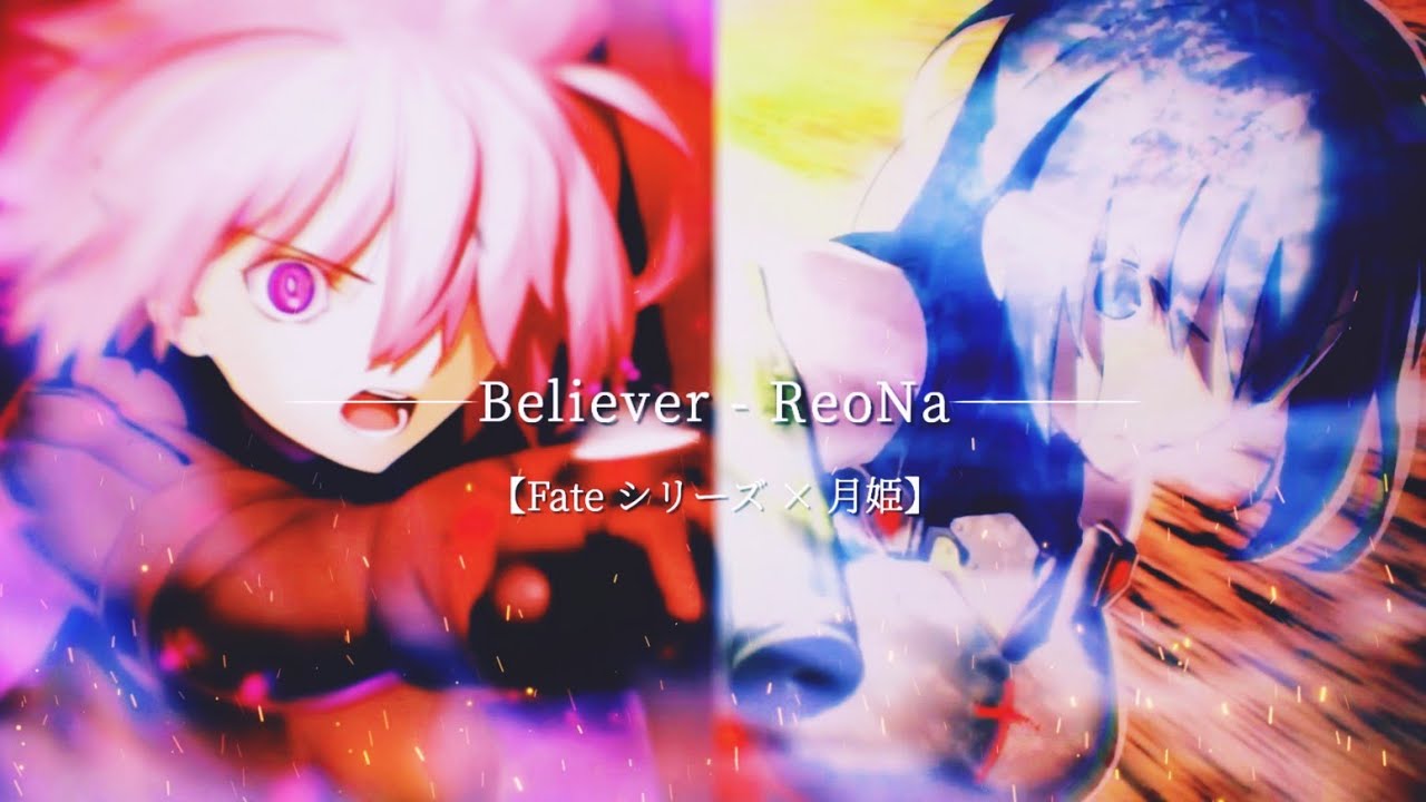 【MAD】Believere - ReoNa【Fate シリーズ × 月姫】