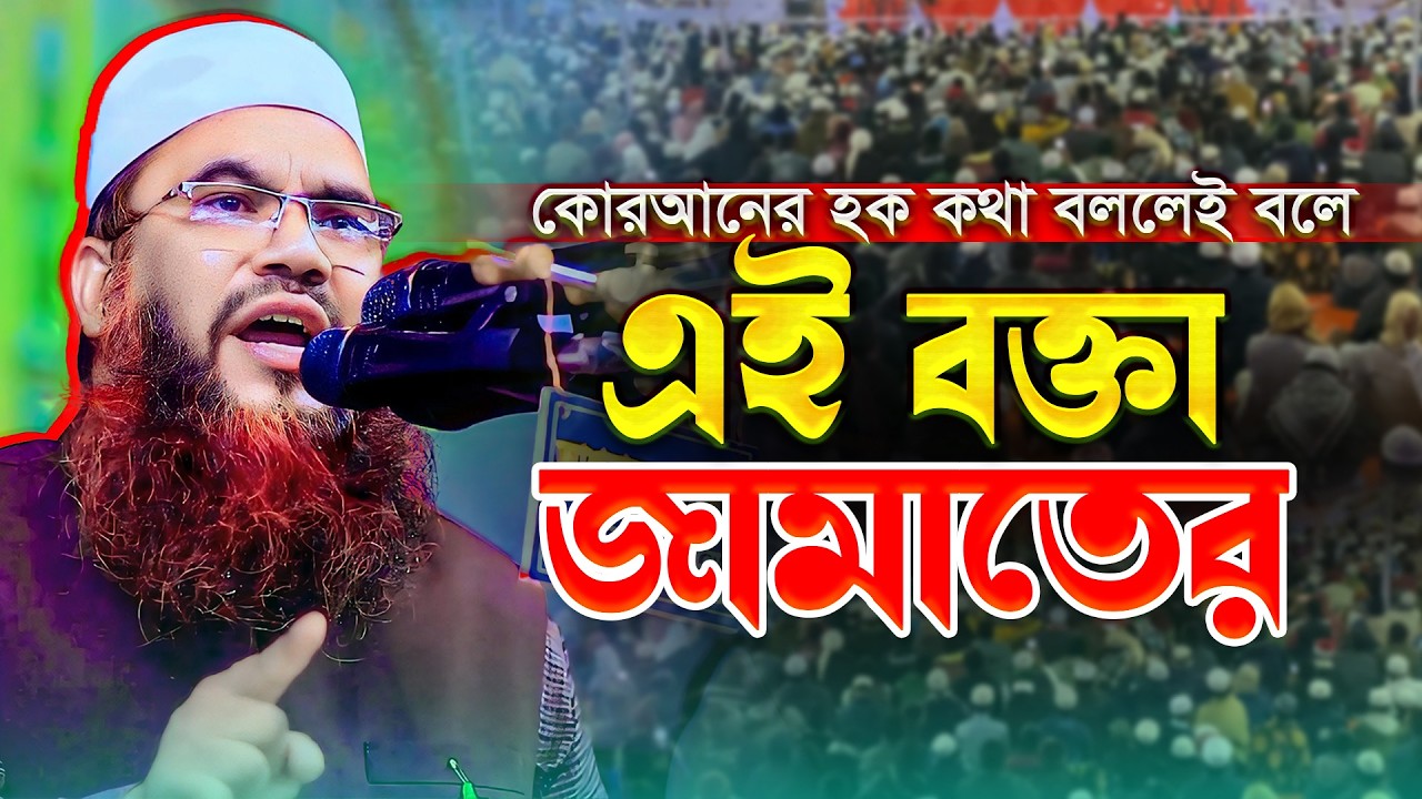 নামাজ রোজার কথা বললে সমস্যা নাই, রাজনীতি-জি/হাদের কথা বললেই বাঁধা আসে কেন? Mau. Abdul Mozid Rajshahi