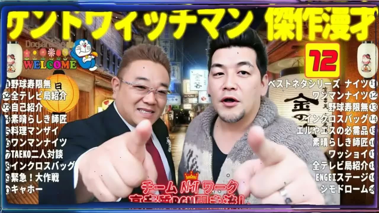 広告無しサンドウィッチマン 傑作漫才+コント #72睡眠用作業用勉強用ドライブ用概要欄タイムスタンプ有り