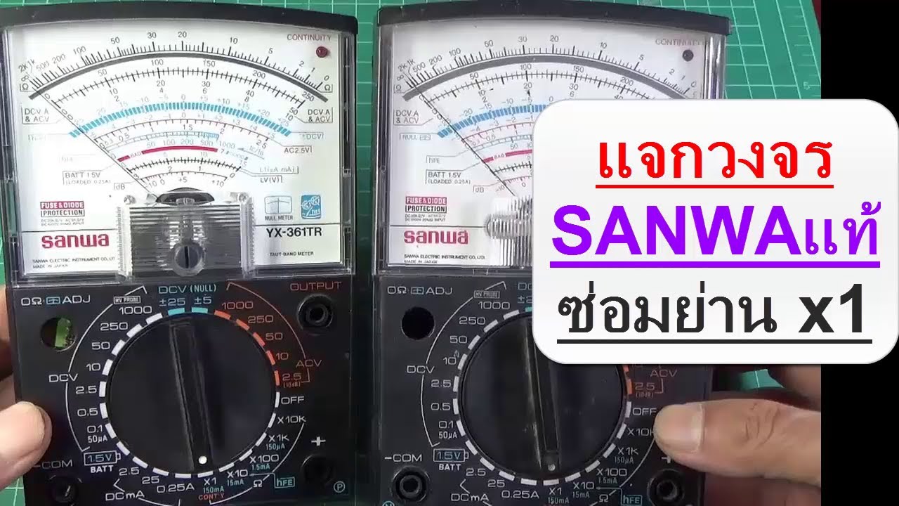 มิเตอร์เข็ม #4 แจกวงจร SANWA แท้ YX 361TR ซ่อมอาการเสียย่านX1