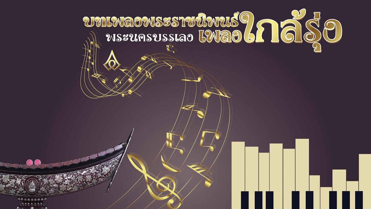 บทเพลงพระราชนิพนธ์ เพลง ใกล้รุ่ง (พระนครบรรเลง)Ep.๓