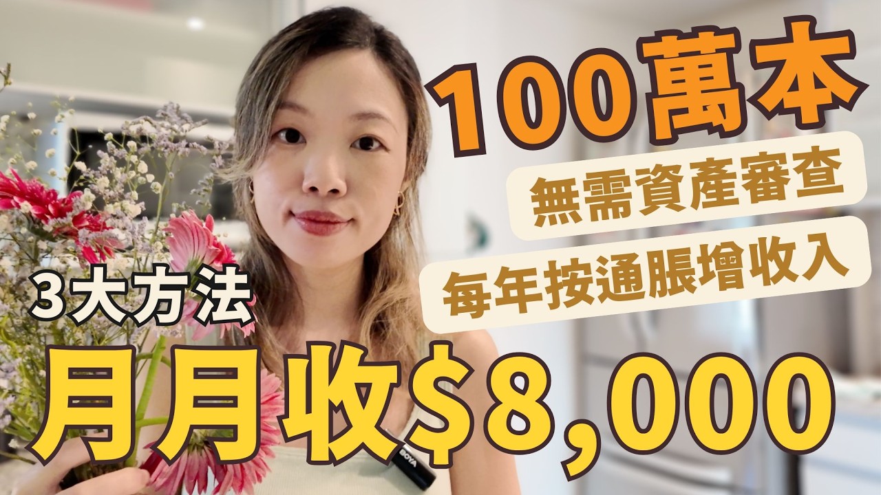 教你用100萬退休金月月生$8000生活費 (跟通脹每年攞更多) - 無需政府津貼也可 #退休理財