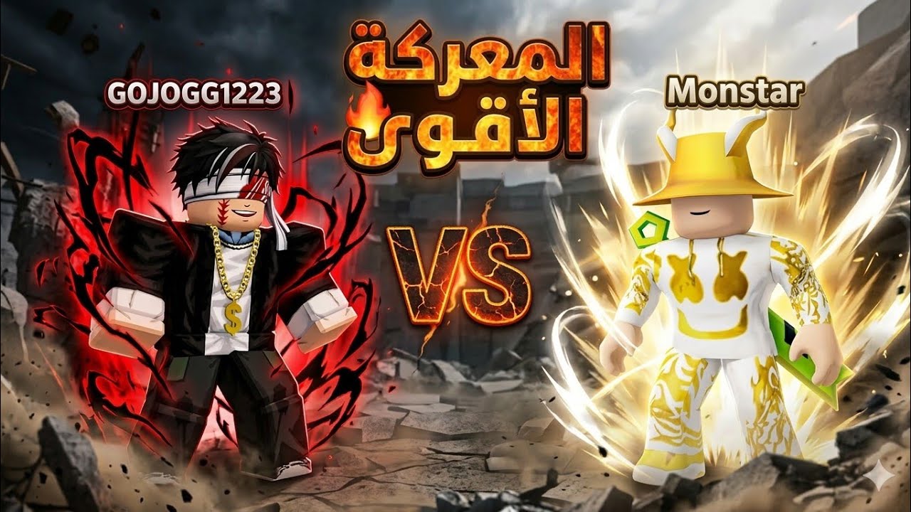 لعب مع اخوي ماب The Strongest Battlegrounds في روبلوكس 🙃 !