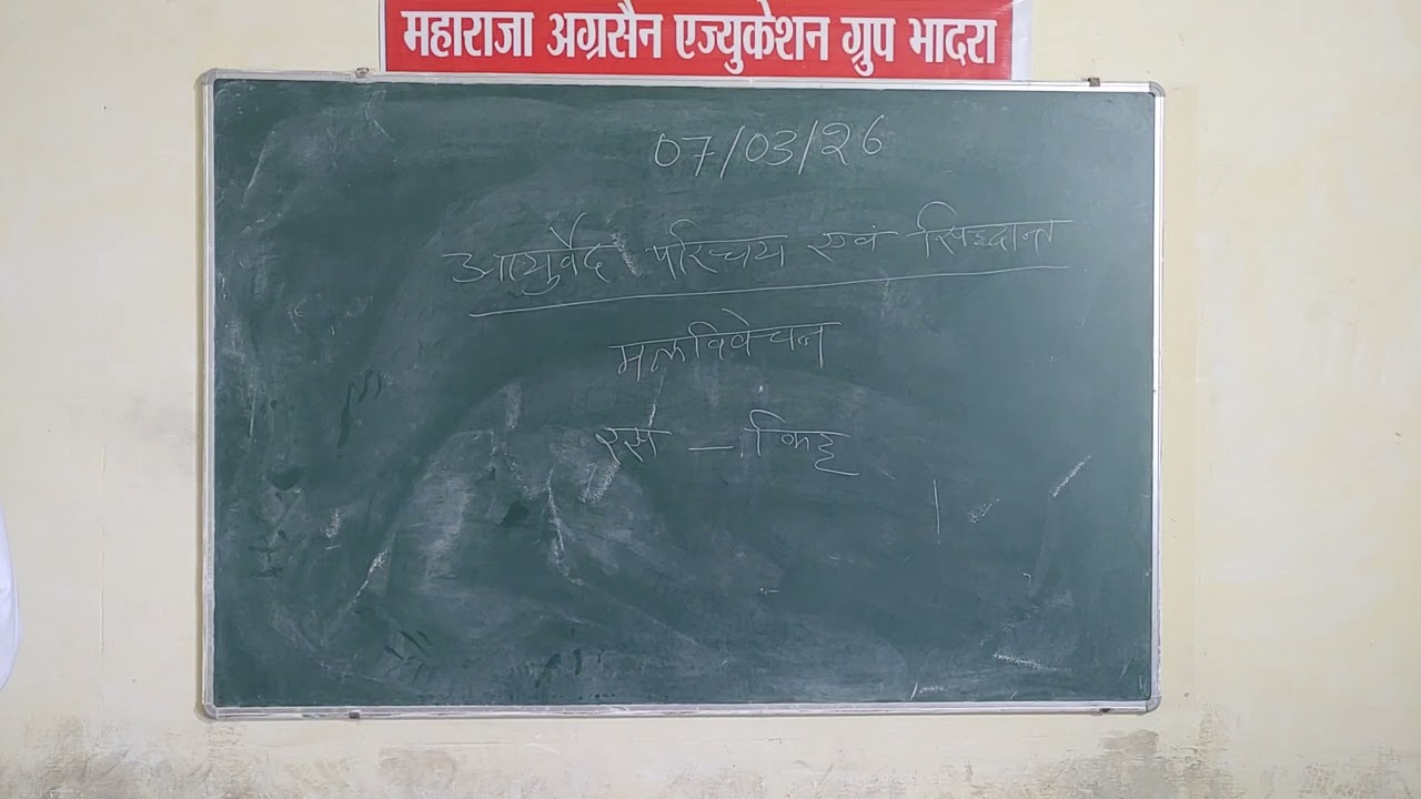 BSC आयुर्वेद नर्सिंग एंड DAN&P आयुर्वेद परिचय एवं सिधांत 07/03/26