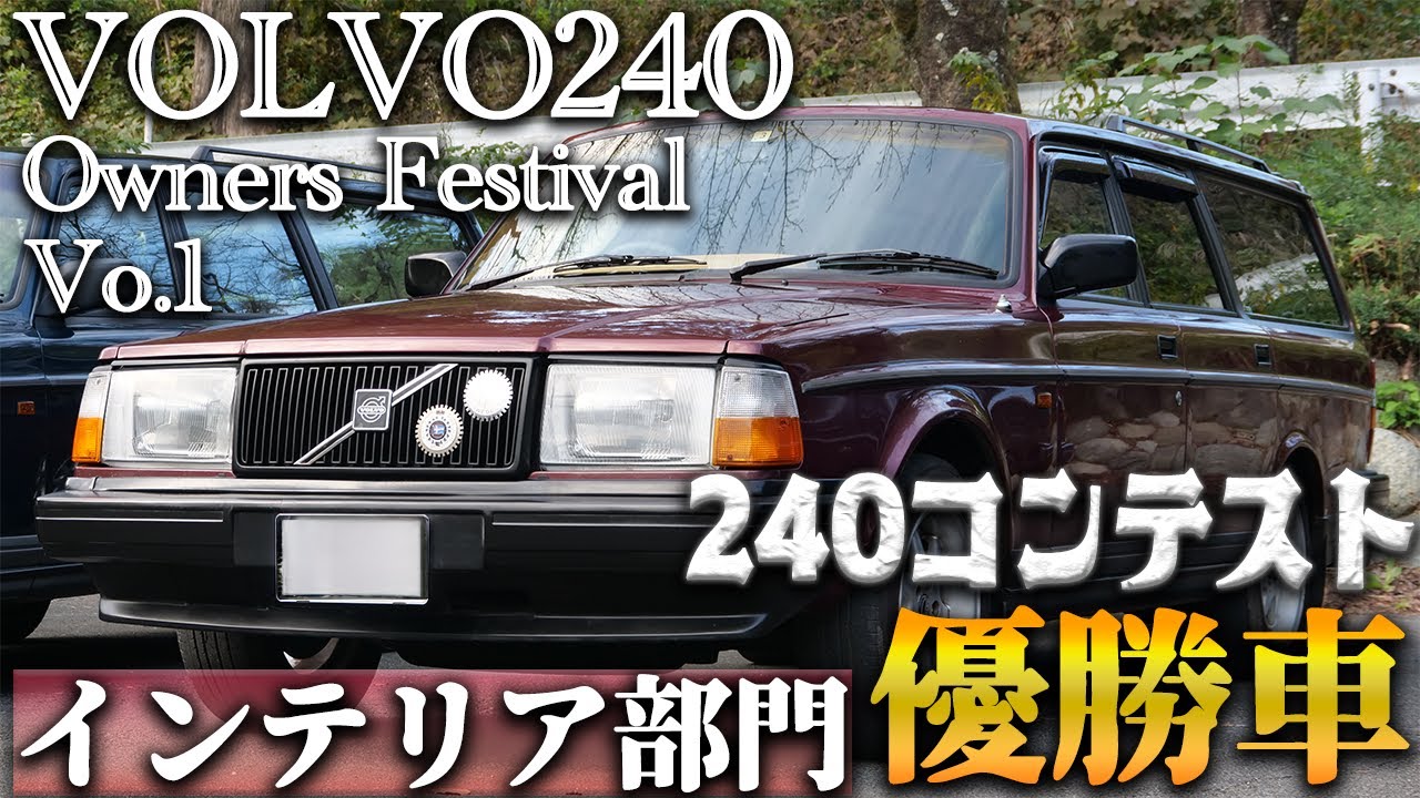 【240コンテスト】インテリア部門の優勝車をご紹介！夫婦で作り上げた素敵な240！