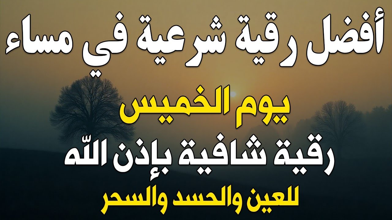 أفضل رقية شرعية في مساء يوم الخميس علاج الحسد_السحر_العين _حفظ وتحصين للمنزل _القارئ علاء عقل