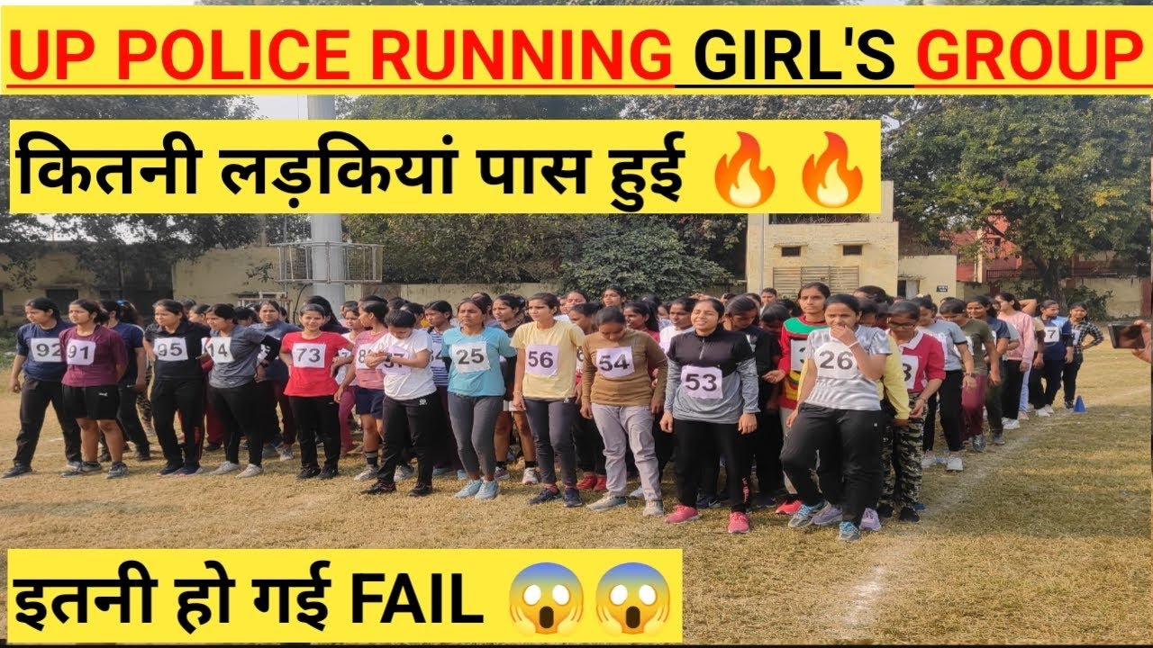 UP POLICE RUNNING|| GIRLS RUNNING कितनी लड़कियां पास हुई कितनी फेल खुद देख लो 👍👍