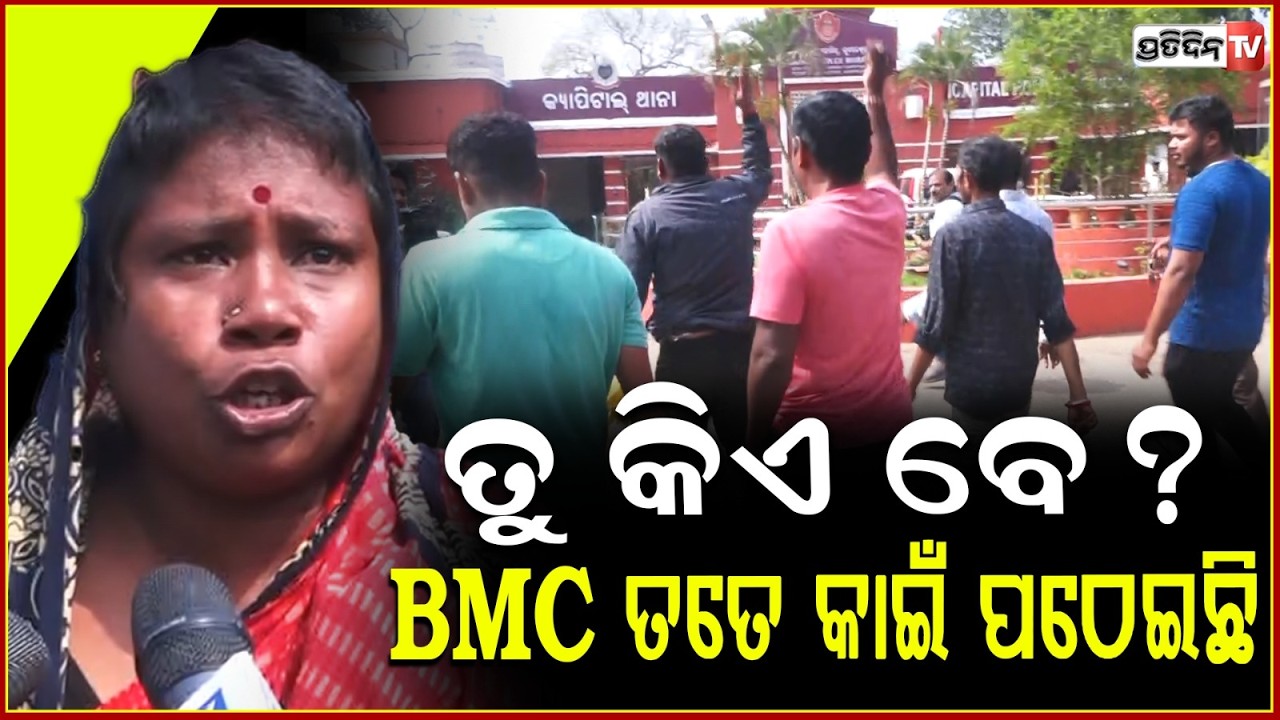 ୟୁନିଟ୍ ୧ ହାଟରେ ପୁଣି ଲାଗିଥାନ୍ତା ନିଆଁ  ,ରାତିରେ ଆସିଥିଲା ଅନୁଜ ! Tension Erupts at Unit-1 Market in BBSR