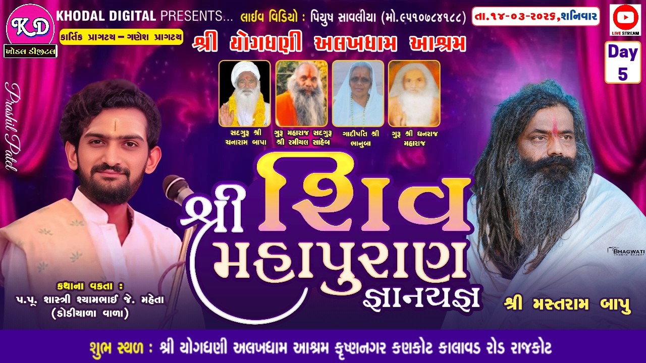 🔴Live - શ્રી શિવ મહાપુરાણ જ્ઞાનયજ્ઞ | Day - 5 | Alkhdham Aashrm Kankot Live | Khodal Digital Studio