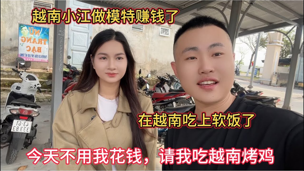 越南女孩小江做模特赚钱了，请我吃越南烤鸡，让我感动了
