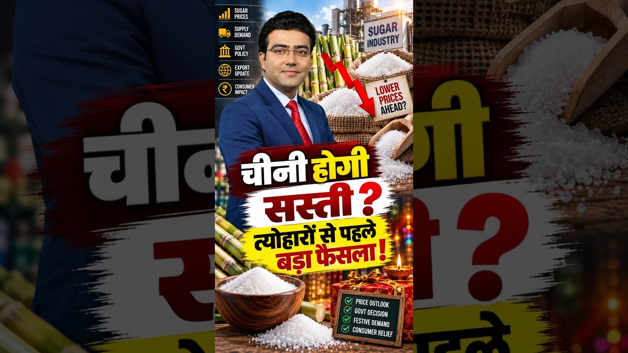 चीनी होगी सस्ती? त्योहारों से पहले बड़ा फैसला!