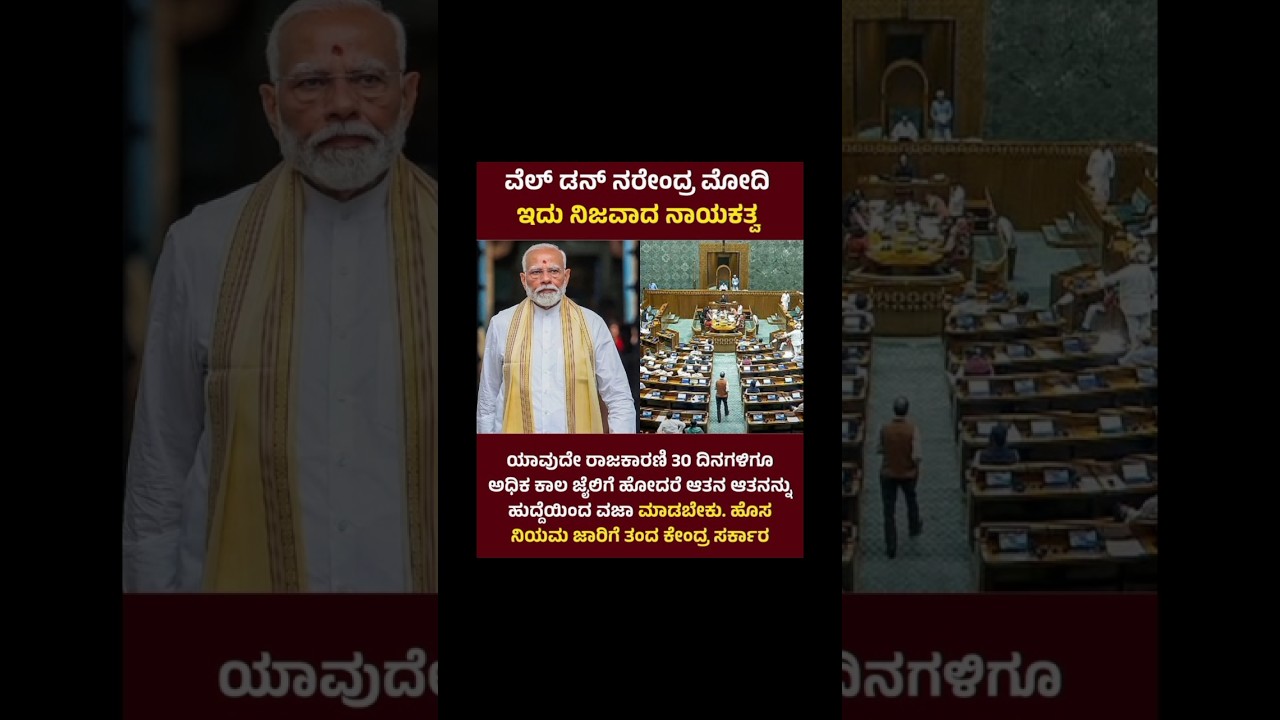 New Rule: 30 Days in Jail Means Political Disqualification? 🚨#indianpolitics#newlaw#newrule#fastnews