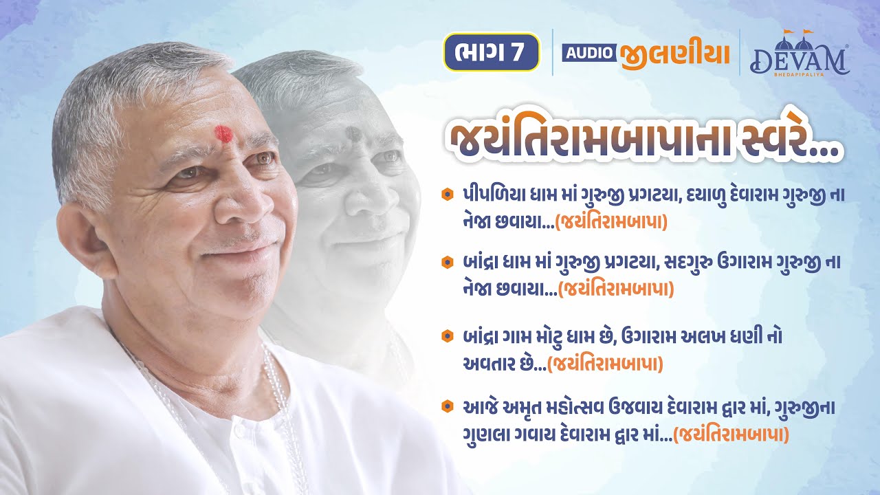 Audio Jilaniya || Bhag 07 || Jayantirambapa Na Sware