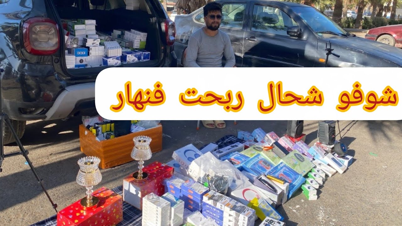 🔴تجربة التجارة فالاسواق الاسبوعية💯شوفو شحال دخلت فنهار🤲تجارة الإلكترونيك🤑