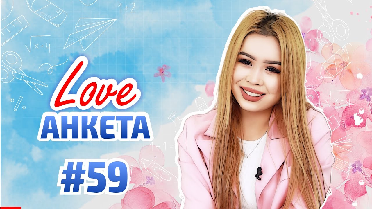 ТИК ТОК ЖҰЛДЫЗЫНЫҢ ЖҮРЕГІН ЖАУЛАҒАН КІМ? LOVE АНКЕТА