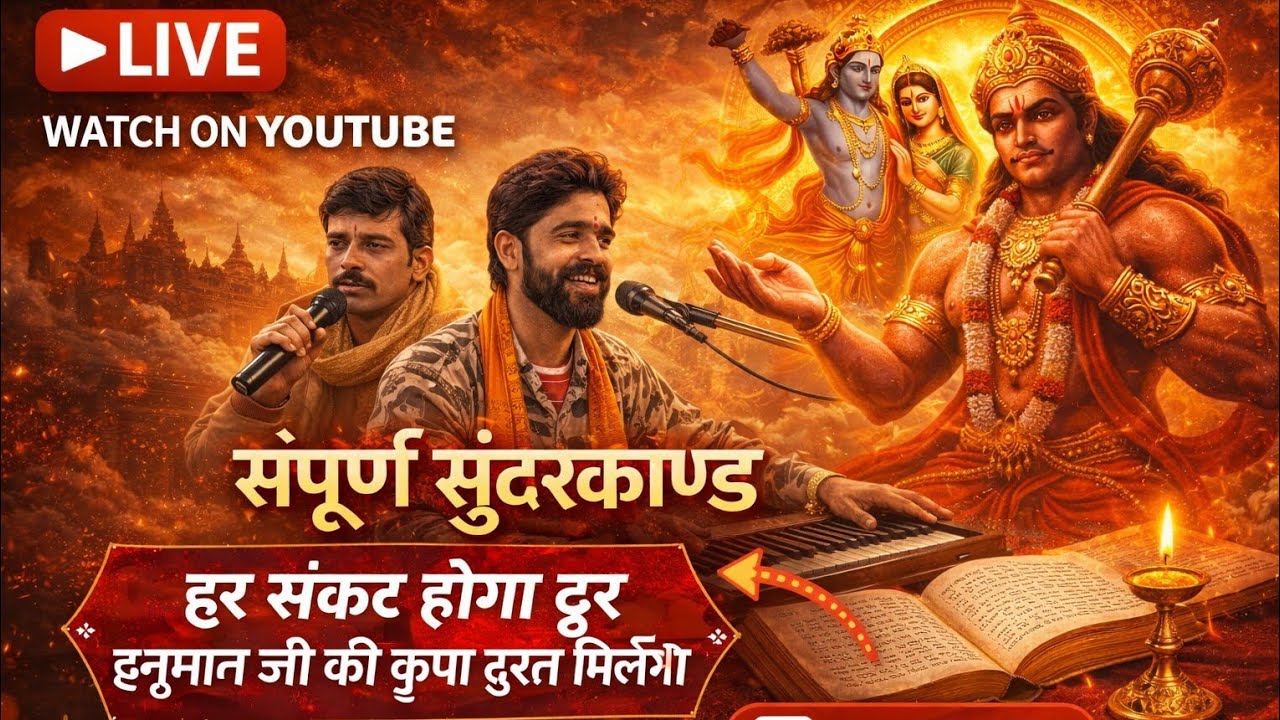 शक्तिशाली सुंदरकांड पाठ |घर में सुख-शांति और धन वृद्धि के लिए!नारायणदास प्रजापति और जितेंद्र बुंदेला