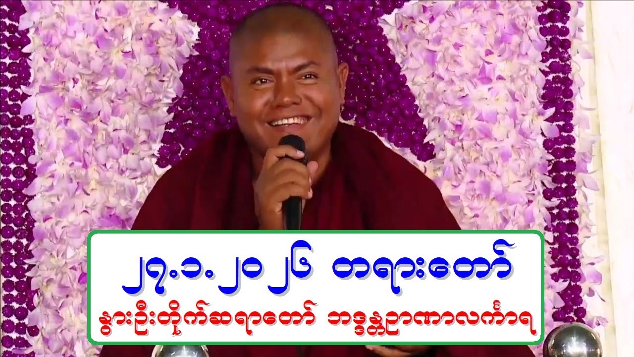 ၂၇.၁.၂၀၂၆ တရားေတာ္ ႏြားဦးတိုက္ဆရာေတာ္ ဘဒၵႏၲဉာဏာလကၤာရ