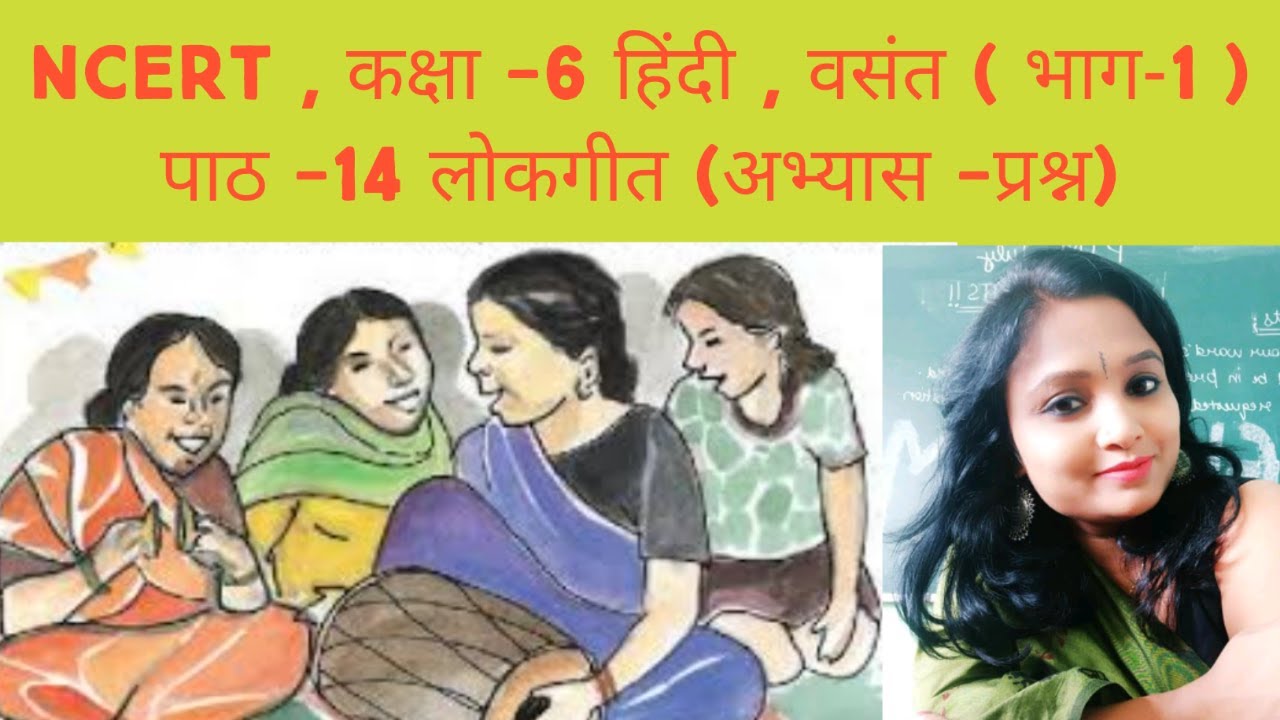 NCERT,Class-6 Hindi, Vasant(bhag-1) Chapter-14 Lokgeet Exercise Question ( लोकगीत अभ्यास-प्रश्न)