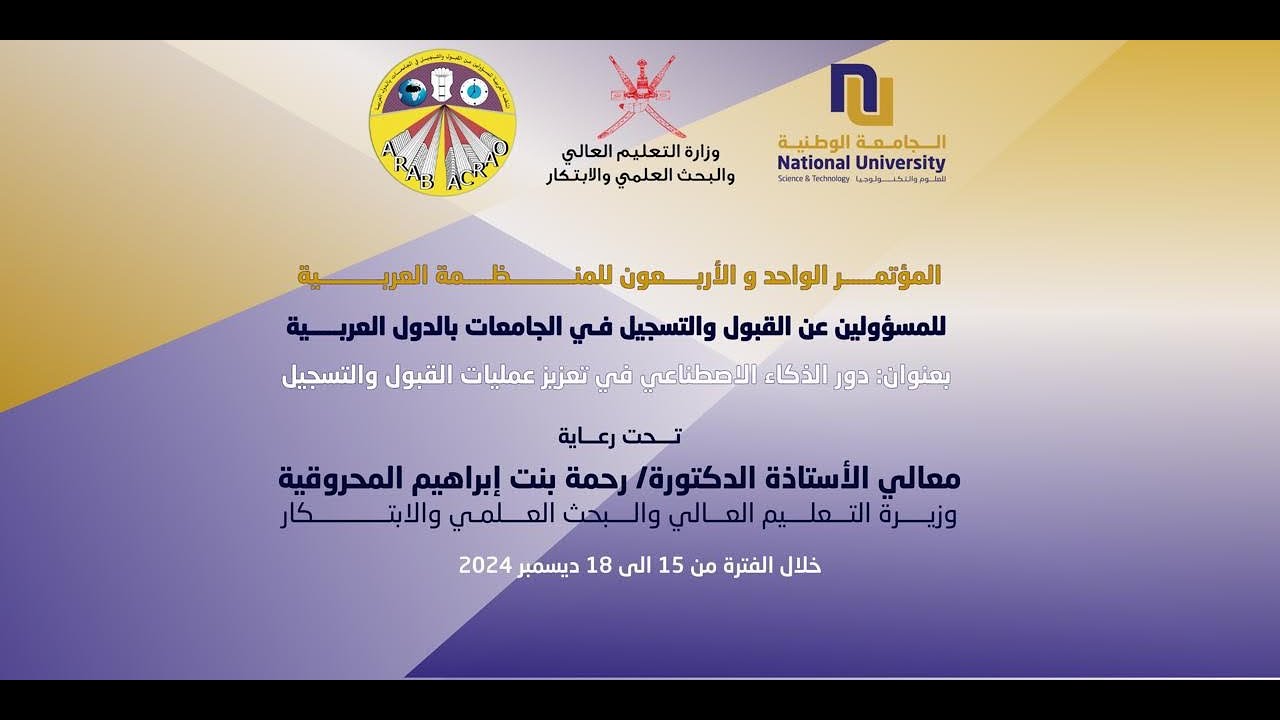 المؤتمر الواحد والأربعون للمنظمة العربية للمسؤولين عن القبول و التسجيل في الجامعات بالدول العربية