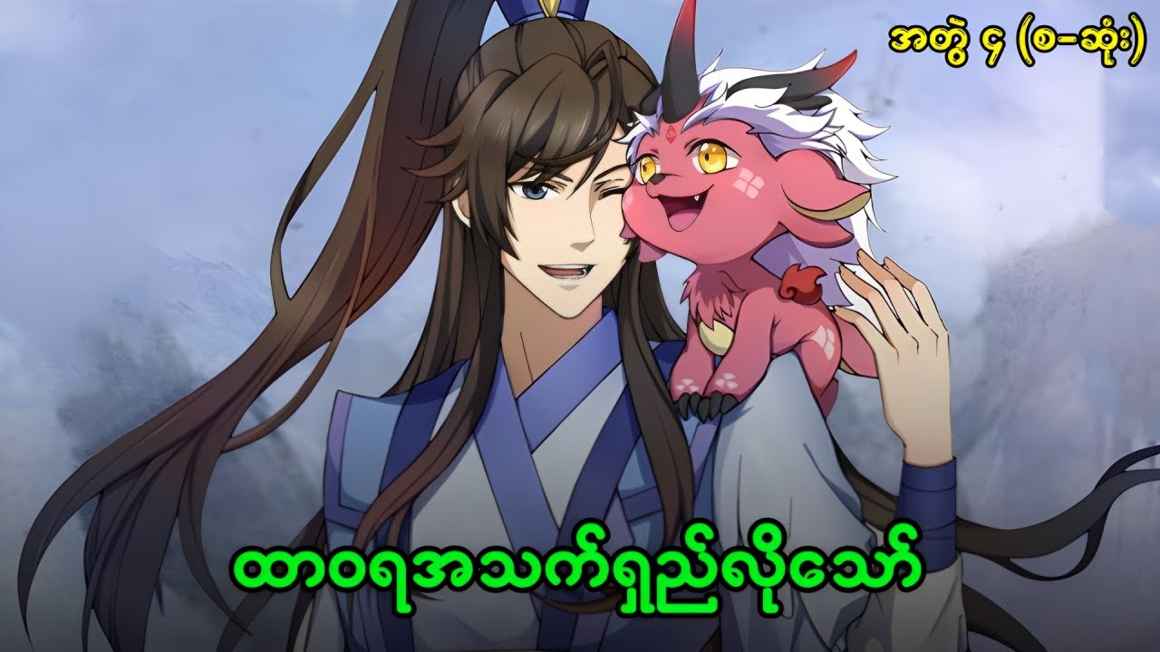 ထာဝရရှင်သန်သူဖြစ်ဖို့ တစ်ခြားဂိုဏ်းမှာ သူလျှိုသွားလုပ်နေခြင်း အတွဲ ( ၄ ) | သွေးသခင်ပြိုင်ပွဲ စဆုံး