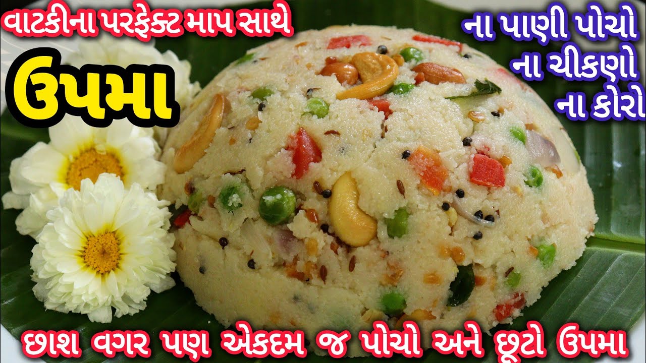 છાશ વગર પણ છૂટો અને પોચો ઉપમા 8 ટિપ્સ સાથે | Upma Banavani Rit | Upma Recipe 