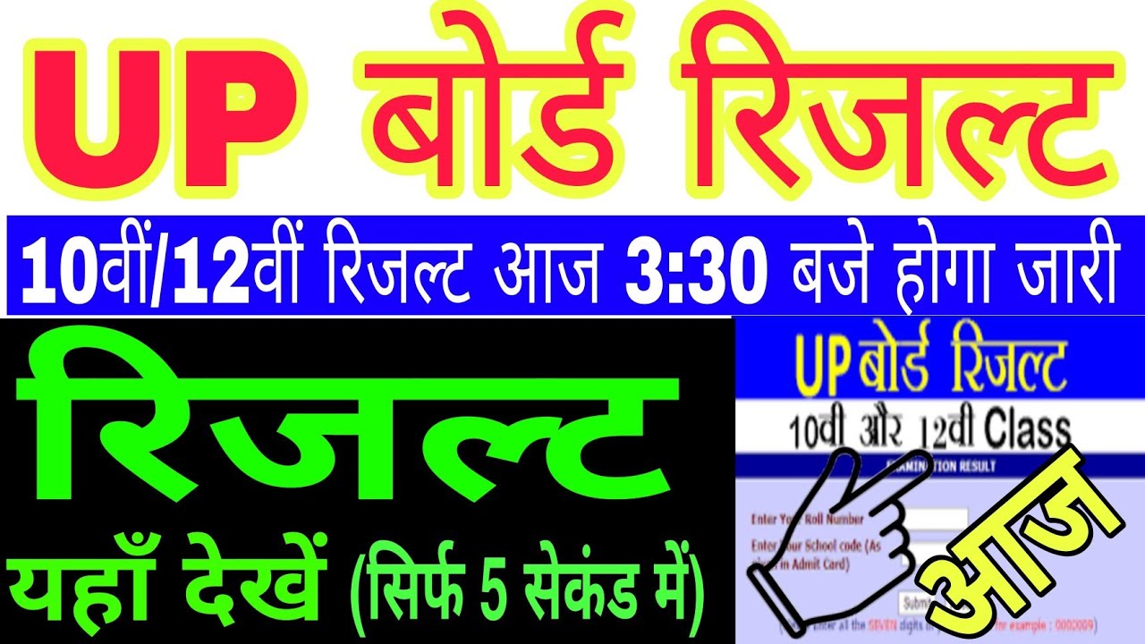 up board result 2021- आज होगा जारी | up board result kab aayega | up board class 10th/12th result