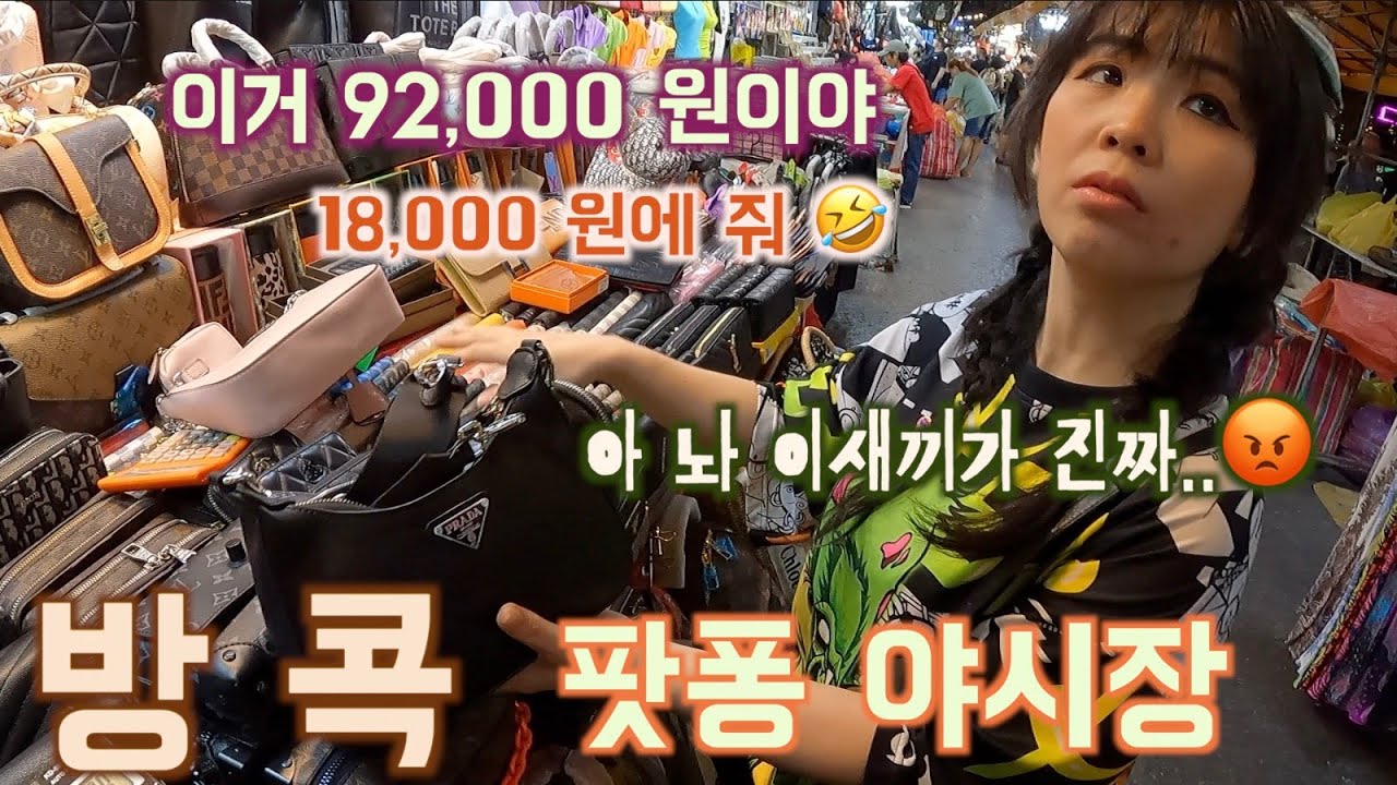 방콕 팟퐁 야시장 FT. 명품 짝퉁 가격 흥정