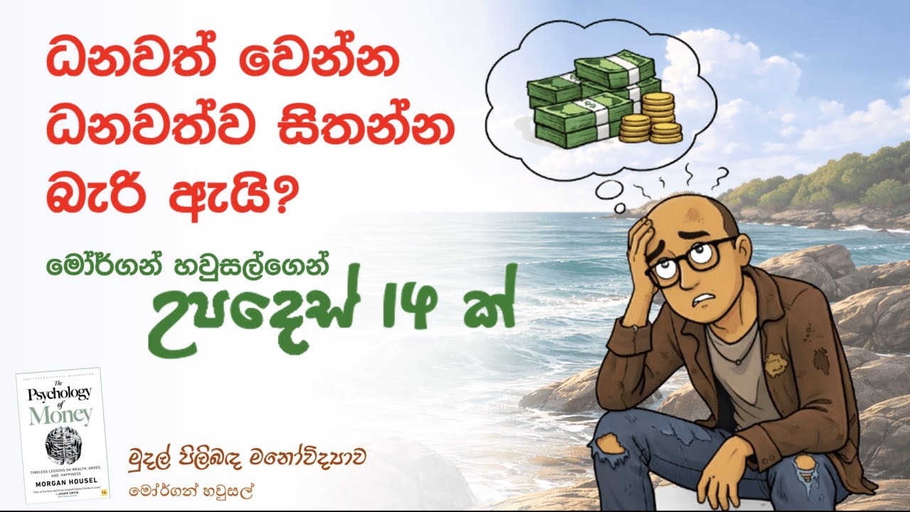 ධනවත් වෙන්න, ධනවත්ව සිතන්න බැරි ඇයි? මෝර්ගන් හවුසල් ගේ නිර්දේශ 14 - psychology of money - money mind