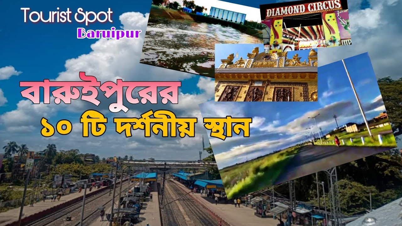 Baruipur Top 10 Tourist Spot। বারুইপুরের দর্শনীয় স্থান।  Baruipur Tourist spot biswajit sardar
