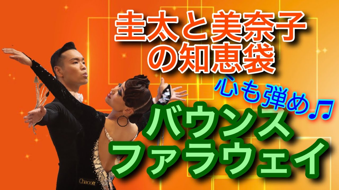 【社交ダンス】バウンスファラウェイ WALTZ 圭太と美奈子の知恵袋