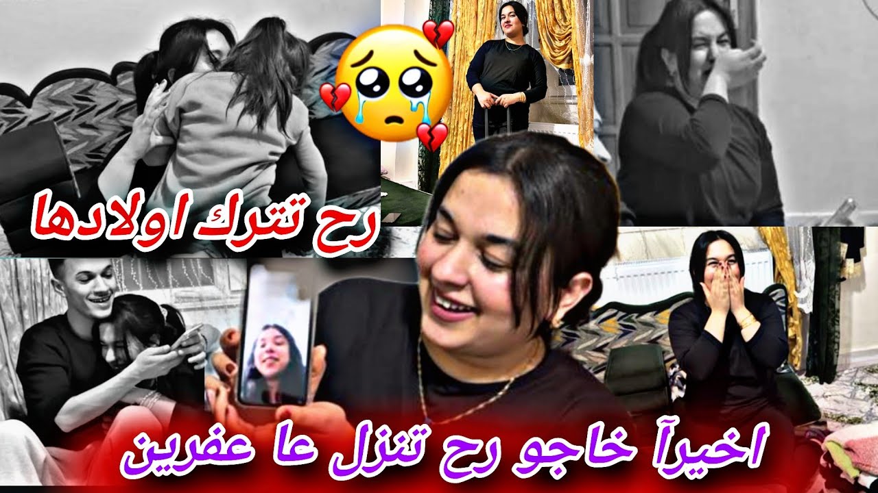اخيرآ يوم المنتظر خاجو رح تنزل عا عفرين🥹🤩//وصعب شعور رح تترك اولادها وراها💔😭