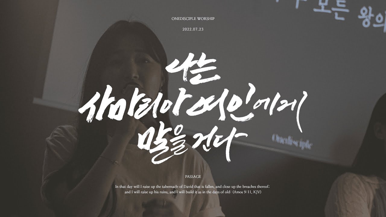 나는 사마리아 여인에게 말을건다 | I talk to Samaritan woman | 원디사이플 Live Cover ver.