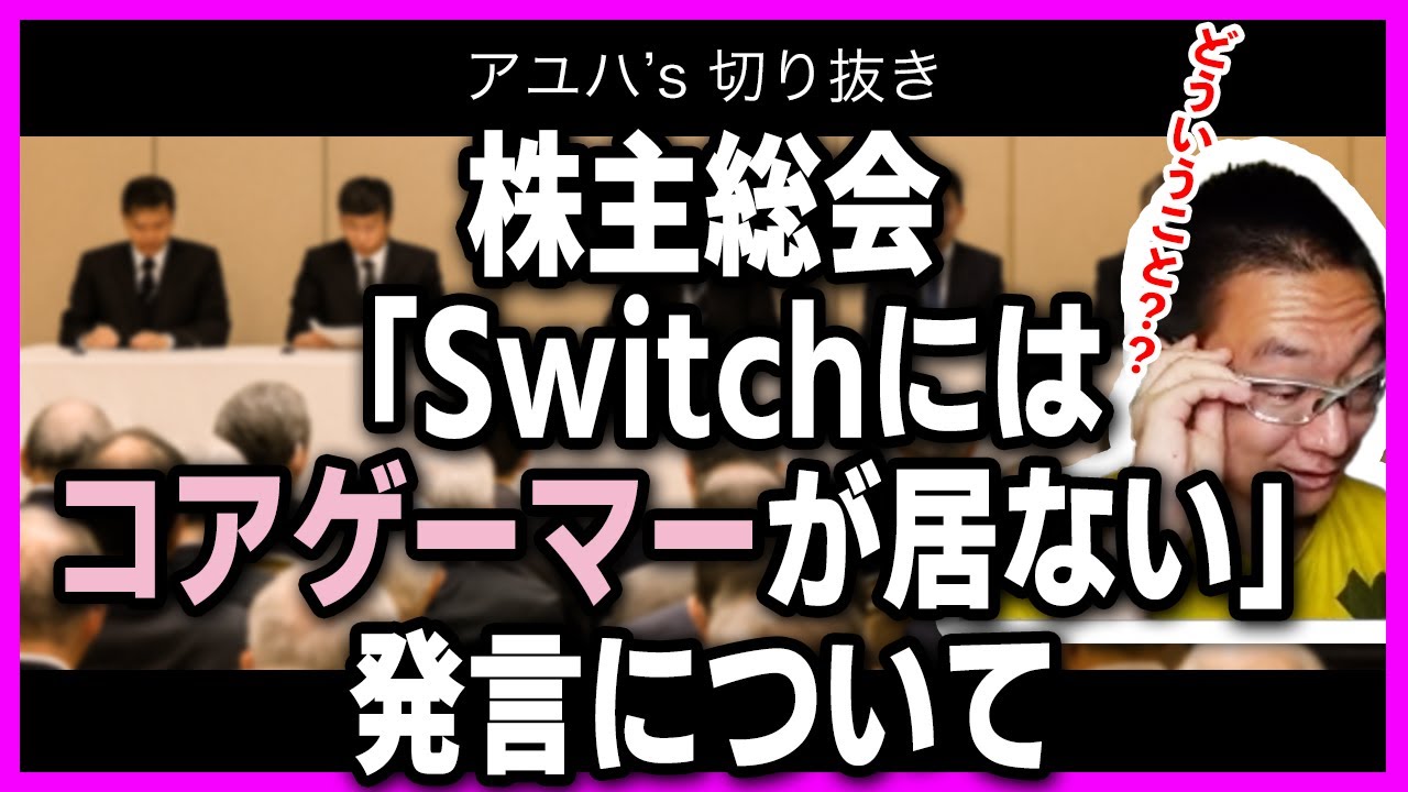 株主総会「Switchにコアゲーマーはいない」