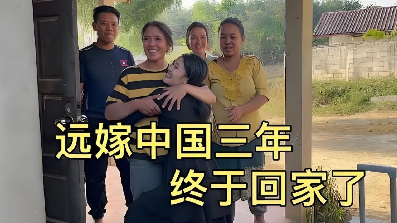 [合集]远嫁中国三年的老挝媳妇终于回家了，一家人都哭了，远嫁真不容易