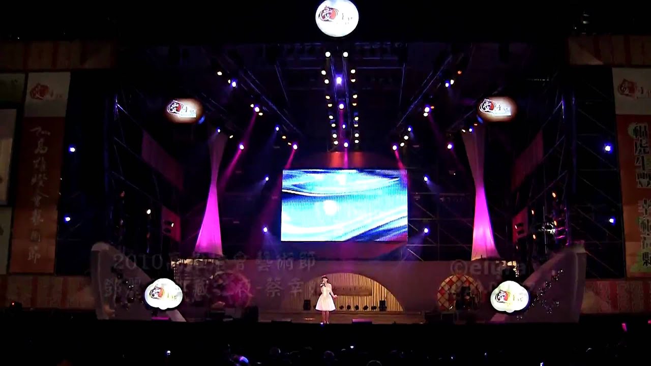 2010高雄燈會藝術節-鄧麗君典藏之夜-蔡幸娟 (3)-我怎能離開你