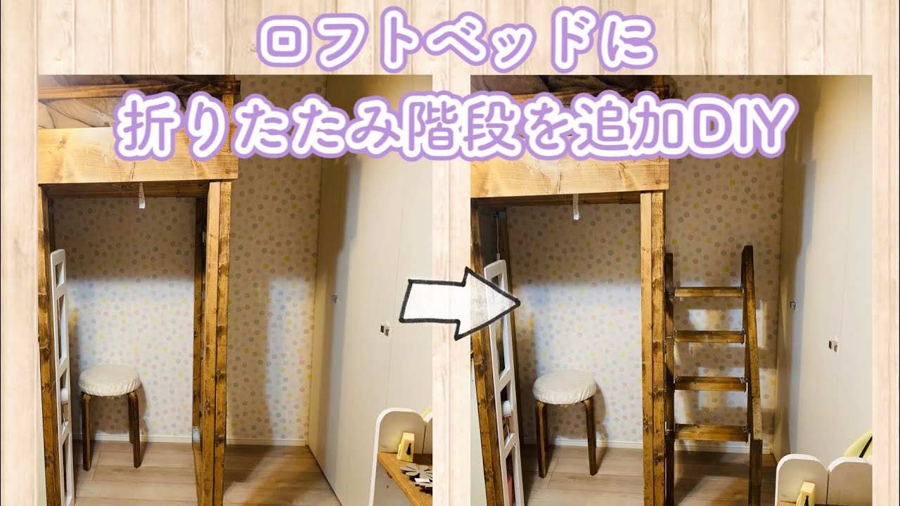 【DIY】自作のロフトベッドに折りたたみ階段をDIY