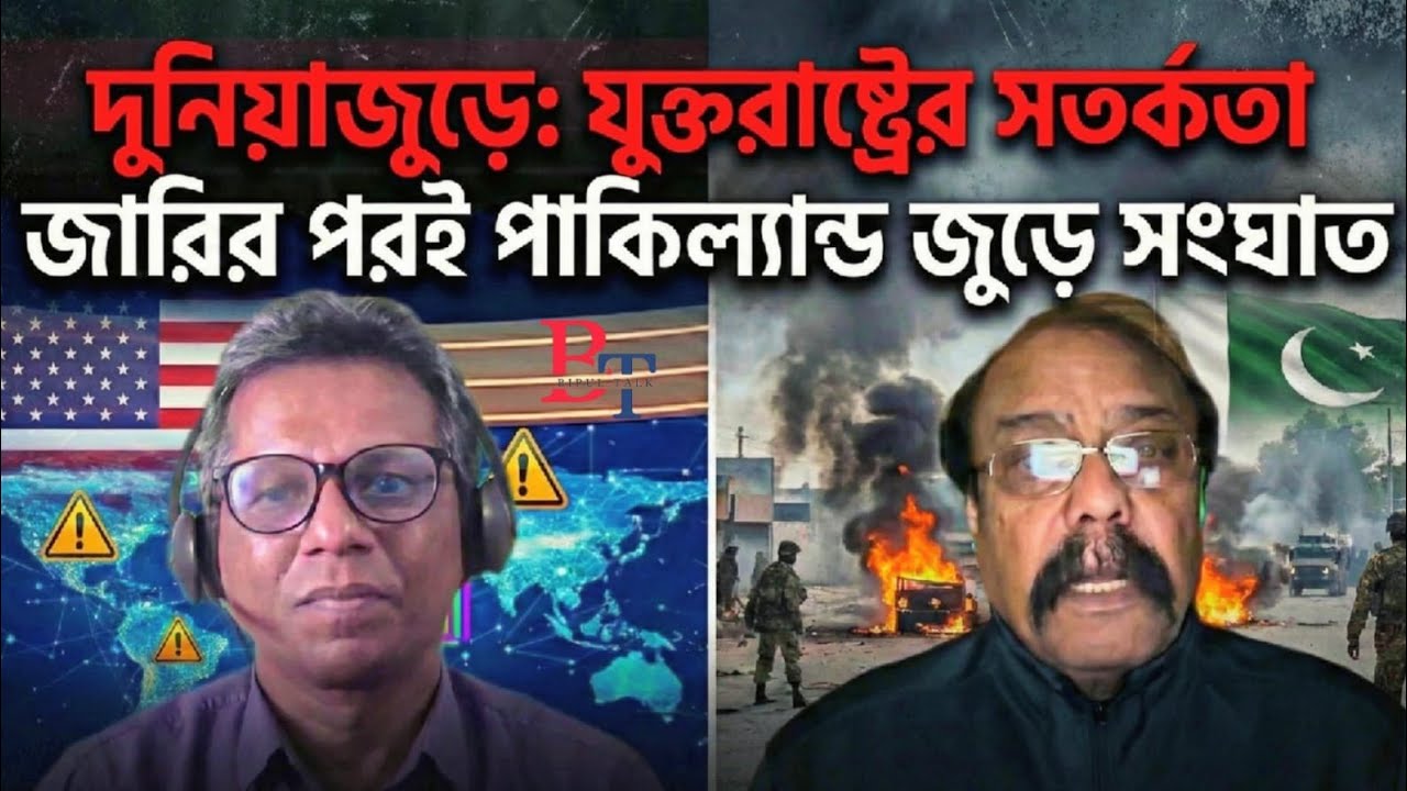 দুনিয়াজুড়েঃ যুক্তরাষ্ট্রের সতর্কতা জারির পরই পাকিল্যান্ড জুড়ে সংঘাত
