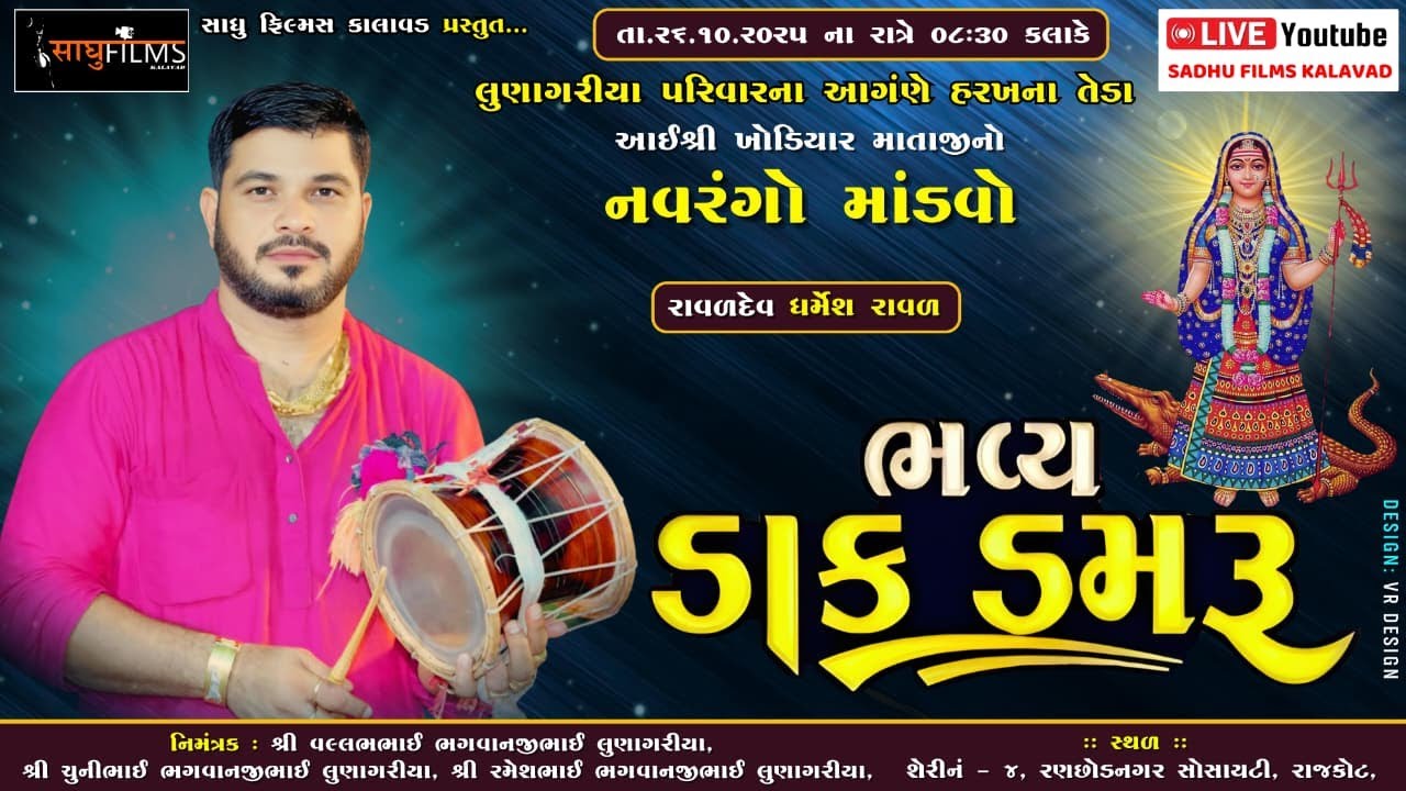 🛑Live || શ્રી ખોડિયાર માતાજી નો નવરંગો માંડવો || લુણાગરિયા પરીવાર