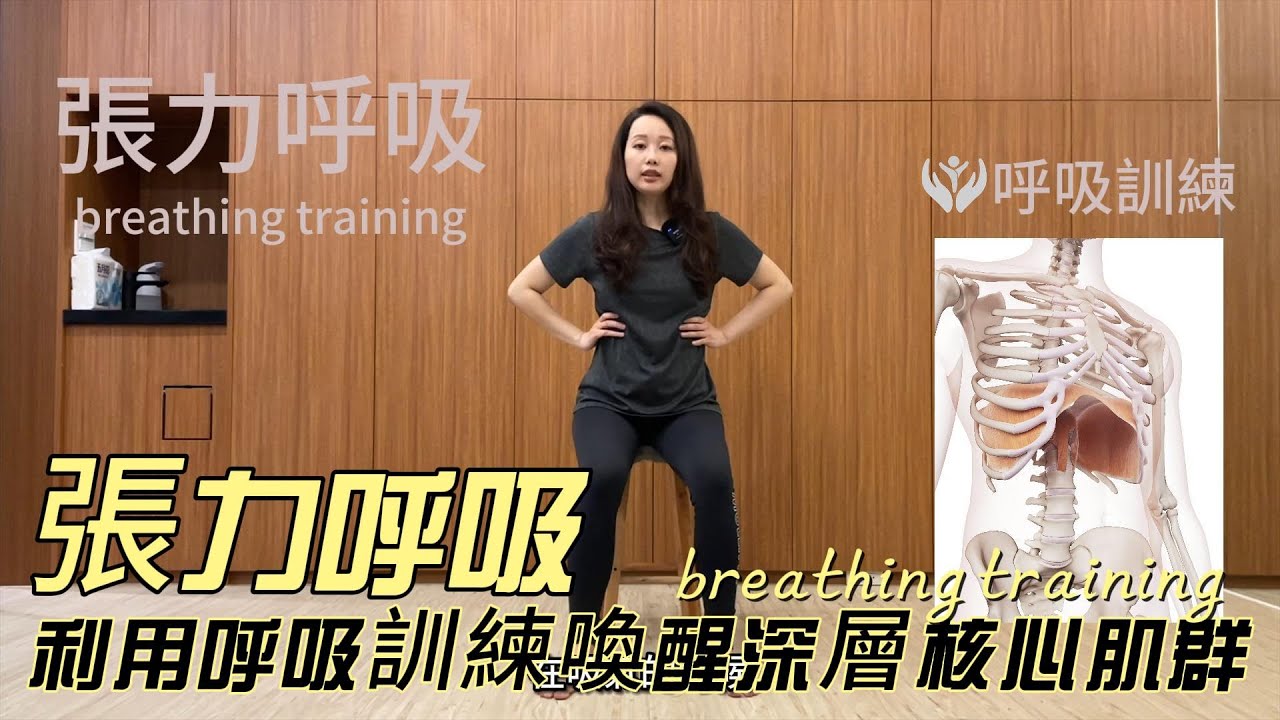 原來坐著呼吸訓練就可以訓練到核心肌群，並且提重物、重訓深蹲、硬舉時加入「張力呼吸」，就能有效避免閃到腰，遠離腰痠問題～