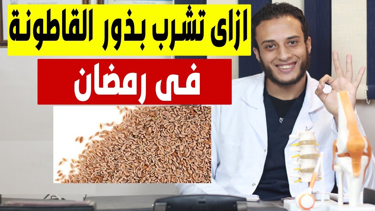 ازاى تشرب بذور القاطونة للتخسيس فى رمضان وايه جرعتها بالملعقة - رد على اسئلتكم