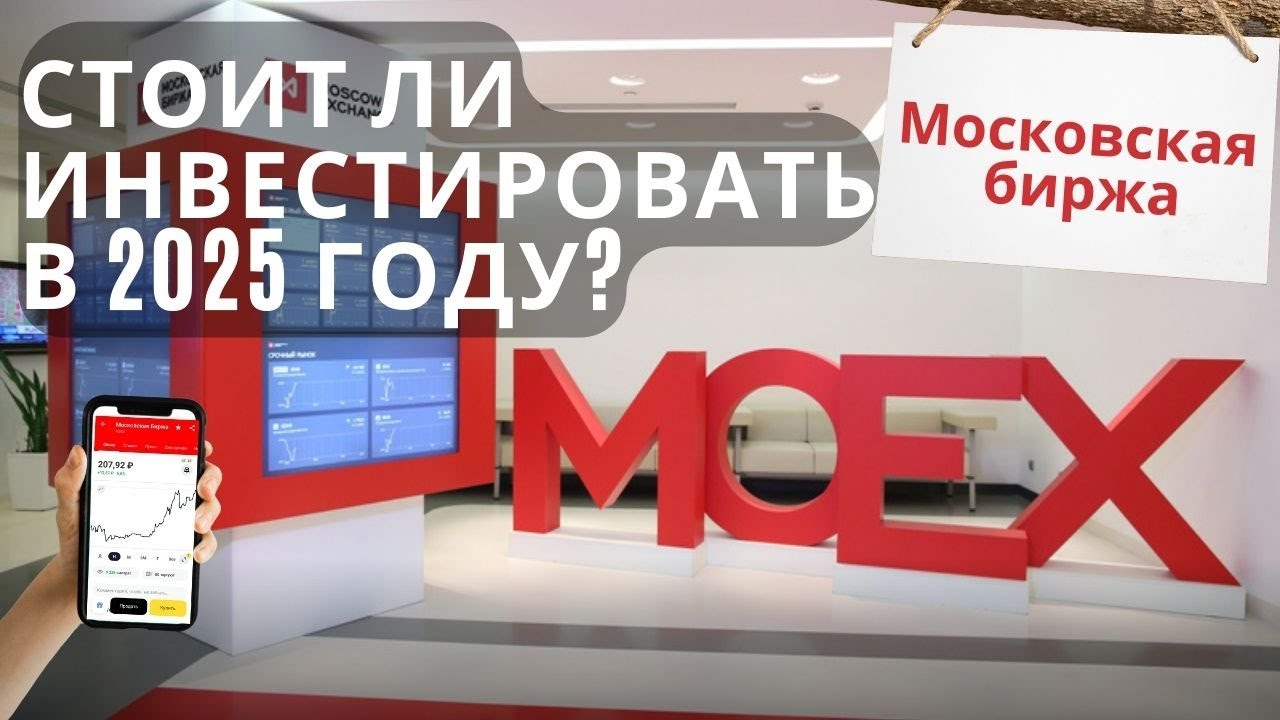 Московская Биржа (MOEX) - Стоит ли инвестировать в акции МосБиржи в 2025 году?