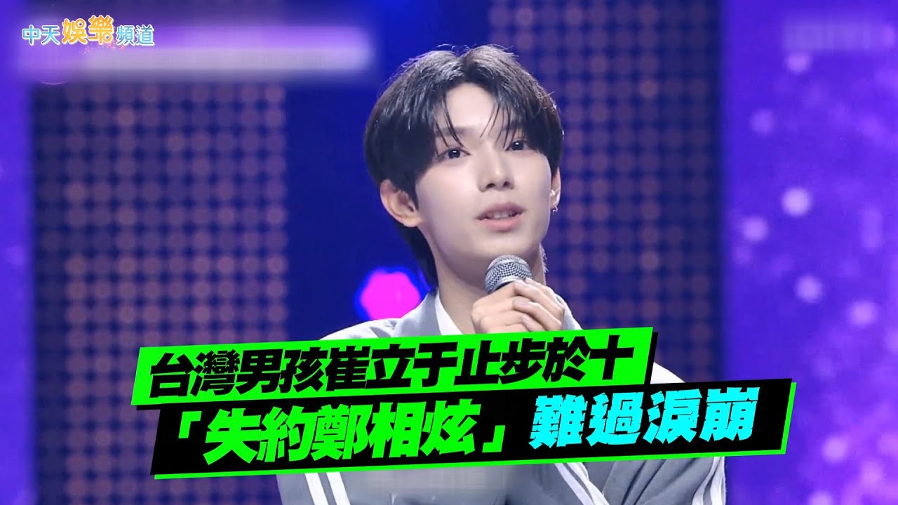 【夯韓綜】台灣男孩崔立于止步於十　「失約鄭相炫」難過淚崩｜BOYS II PLANET