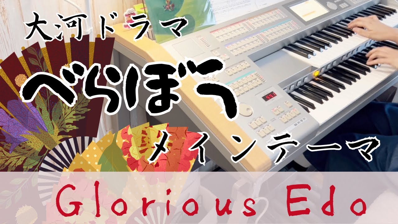 【#53】 NHK大河ドラマ「べらぼう〜蔦重栄華乃夢噺〜」メインテーマ　Glorious Edo  [月刊エレクトーン2025年5月号] 5級