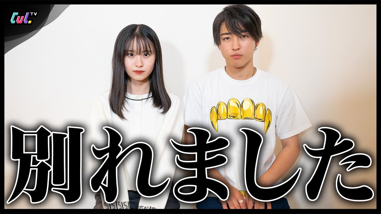 【ご報告】私たち、別れました。